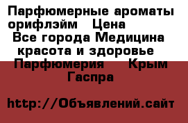 Парфюмерные ароматы орифлэйм › Цена ­ 1 599 - Все города Медицина, красота и здоровье » Парфюмерия   . Крым,Гаспра